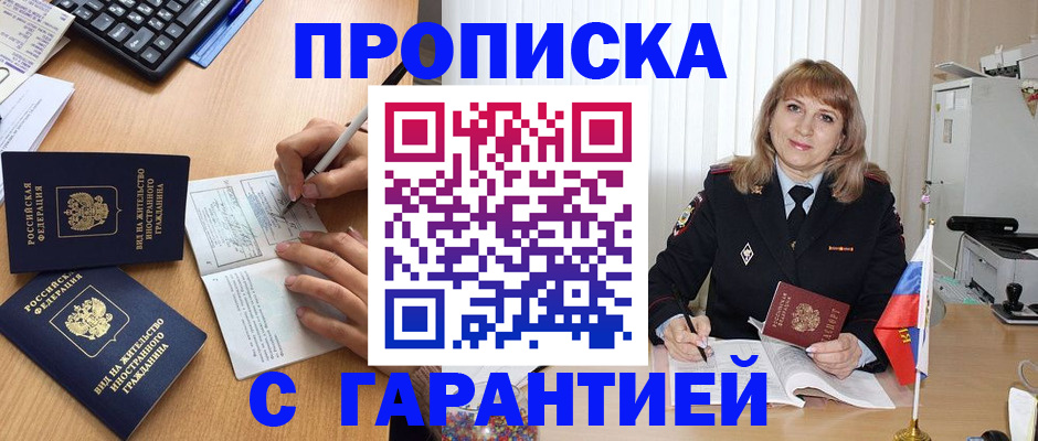 временная прописка в Ангарске